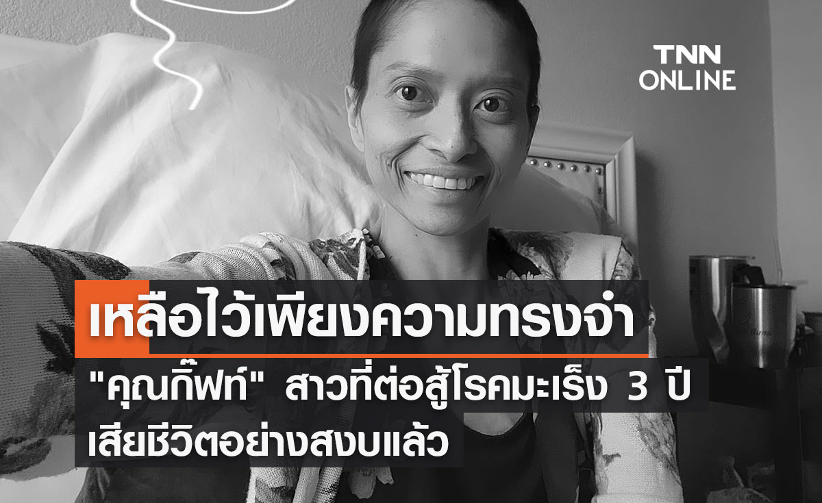 "คุณกิ๊ฟท์" สาวที่ต่อสู้โรคมะเร็งมาเกือบ 3 ปี เสียชีวิตอย่างสงบแล้ว
