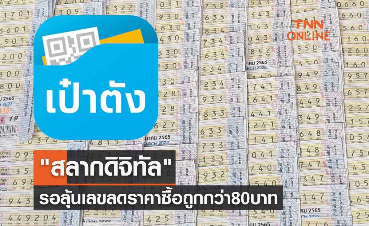 สลากดิจิทัล งวด 16 กันยายน 11.4 ล้านใบ รอลุ้นเลขลดราคาซื้อถูกกว่า 80 บาท