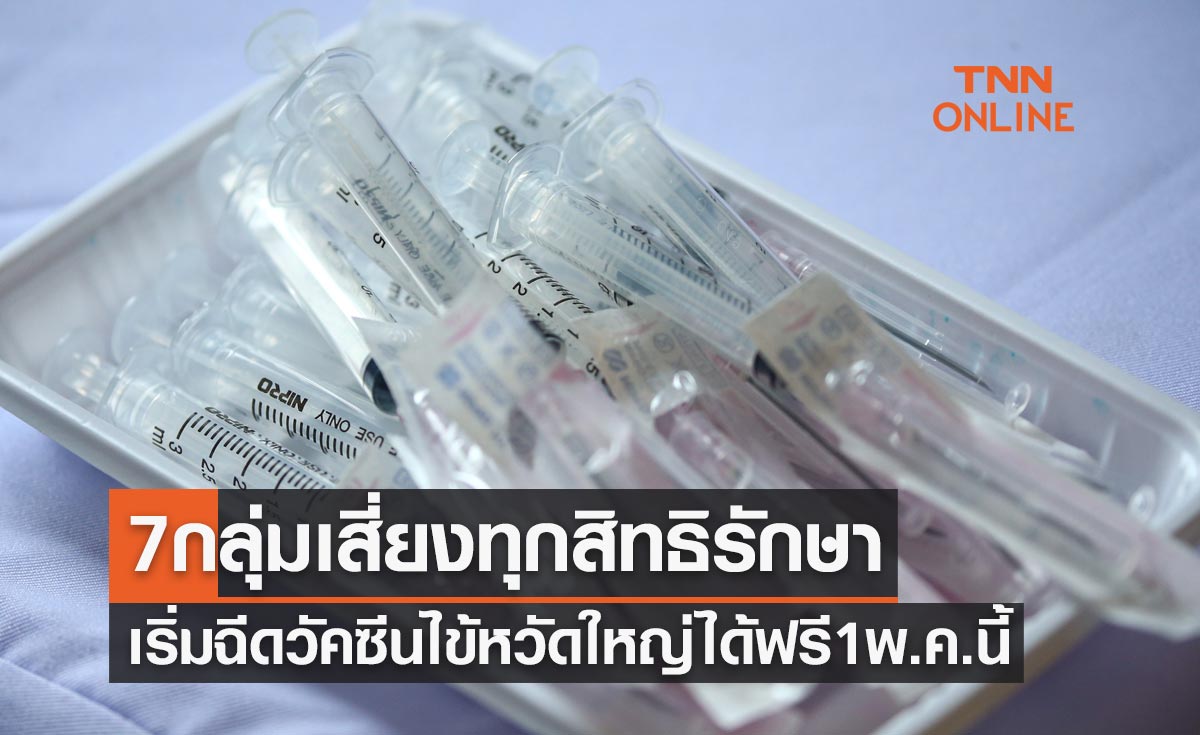 ข่าวดี! 1 พ.ค. นี้ คนไทย 7 กลุ่มเสี่ยงทุกสิทธิรักษา เริ่มฉีดวัคซีนไข้หวัดใหญ่ได้ฟรี