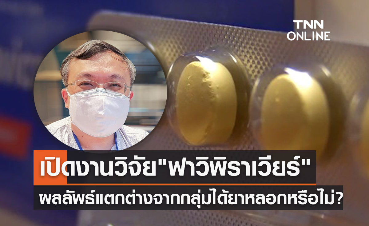 เปิดงานวิจัยผู้ป่วยรับ "ยาฟาวิพิราเวียร์" ผลลัพธ์แตกต่างจากกลุ่มได้ยาหลอกหรือไม่?