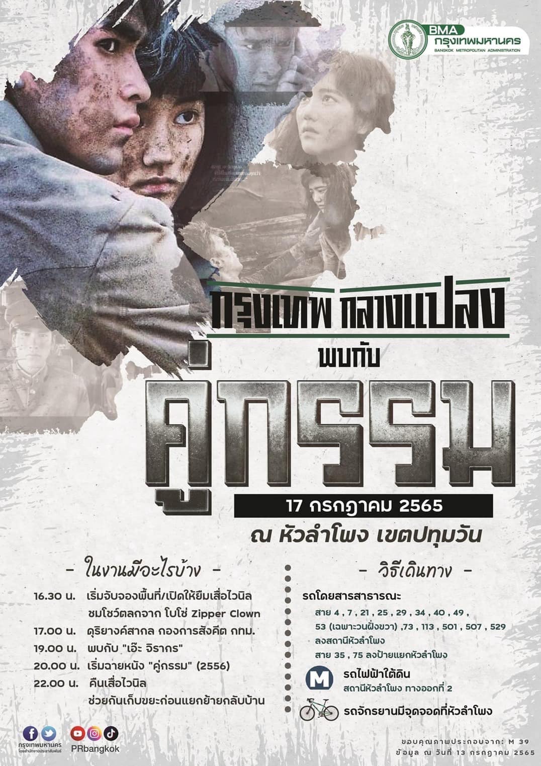 รฟท.ไม่อนุญาตจัดหนังกลางแปลง คู่กรรม หวั่นโควิดระบาด