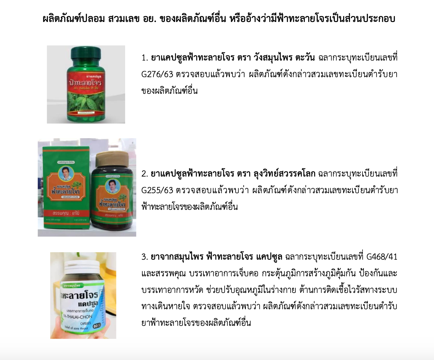 เช็กเลย! เปิดรายชื่อผลิตภัณฑ์ ‘ฟ้าทะลายโจร’ ผิดกฏหมายเพิ่มอีก 11 รายการ