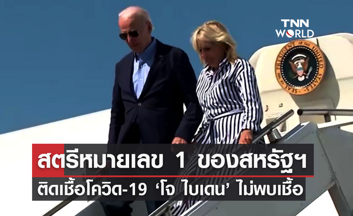 "จิล ไบเดน" สตรีหมายเลข 1 สหรัฐฯ ติดเชื้อโควิด-19