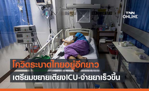 หมอเครียดโควิดไทยน่าห่วงอยู่ยาวอีก 3 เดือน-ขยายเตียง ICU เพิ่ม