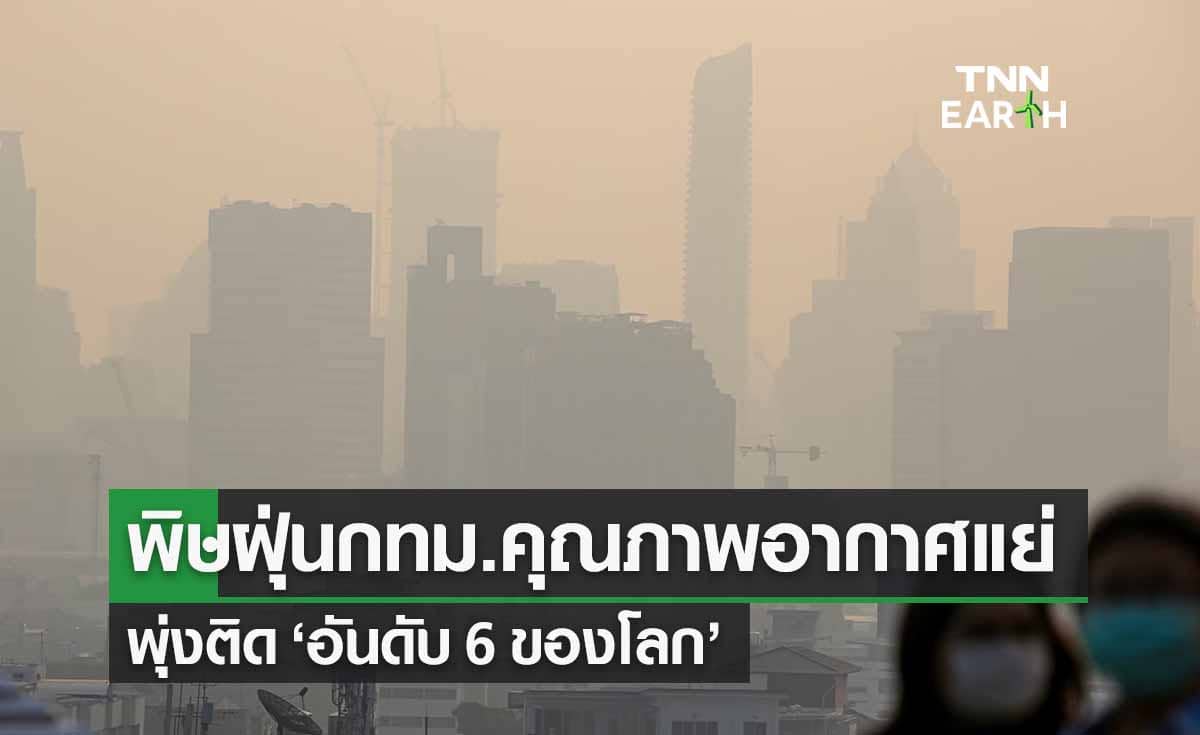 ฝุ่น PM2.5 ดันกทม.คุณภาพอากาศแย่ อันดับ 6 ของโลก 