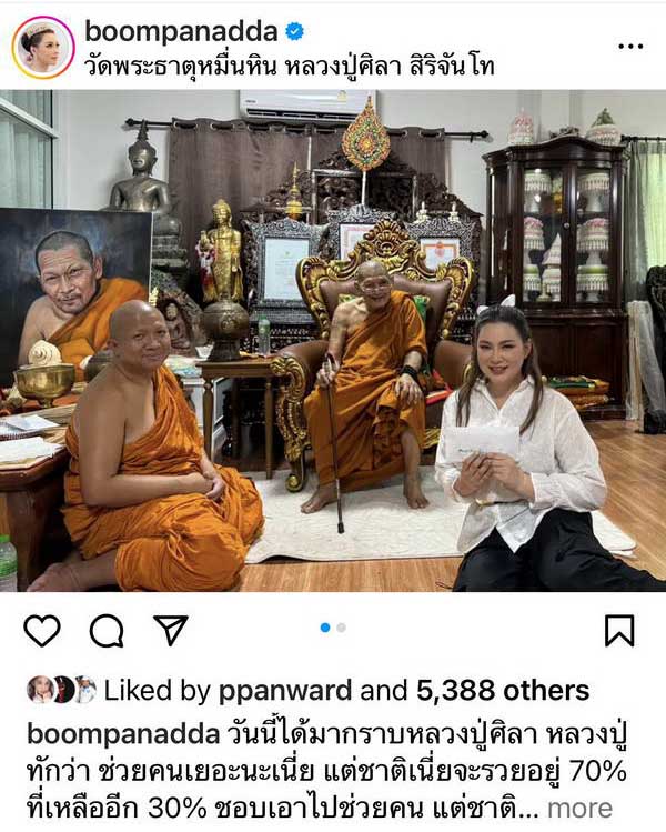 หลวงปู่ศิลา เมตตามอบเงิน บุ๋ม ปนัดดา เพื่อตั้งต้นมูลนิธิฯ พร้อมของดีที่แฟนๆแห่ซูม หลวงปู่ศิลา เมตตามอบเงิน บุ๋ม ปนัดดา เพื่อตั้งต้นมูลนิธิฯ พร้อมของดีที่แฟนๆแห่ซูม