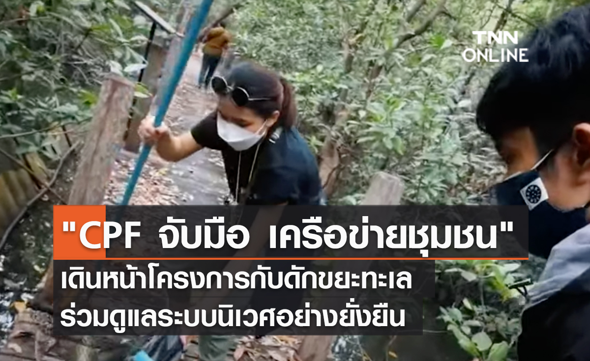 "CPF จับมือ เครือข่ายชุมชน" เดินหน้าโครงการกับดักขยะทะเล ร่วมดูแลระบบนิเวศอย่างยั่งยืน