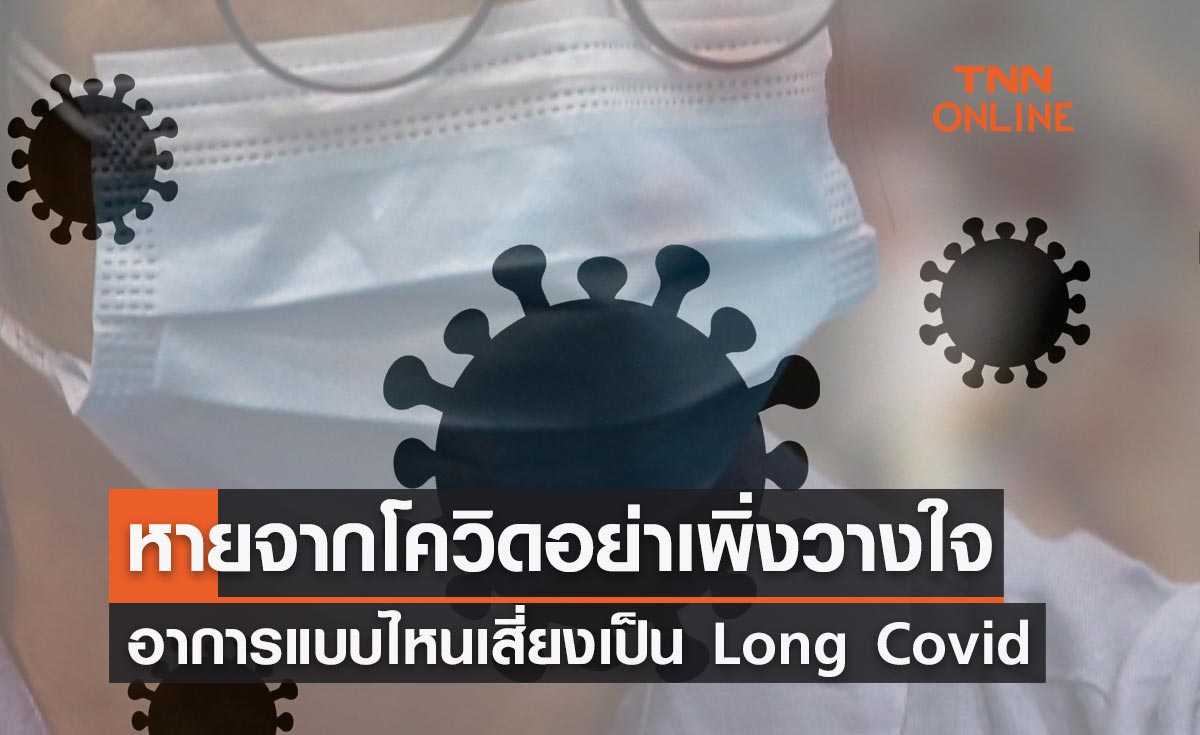 หายจากโควิดอย่าเพิ่งวางใจ! เช็กด่วนอาการแบบไหนเสี่ยงเป็น Long Covid