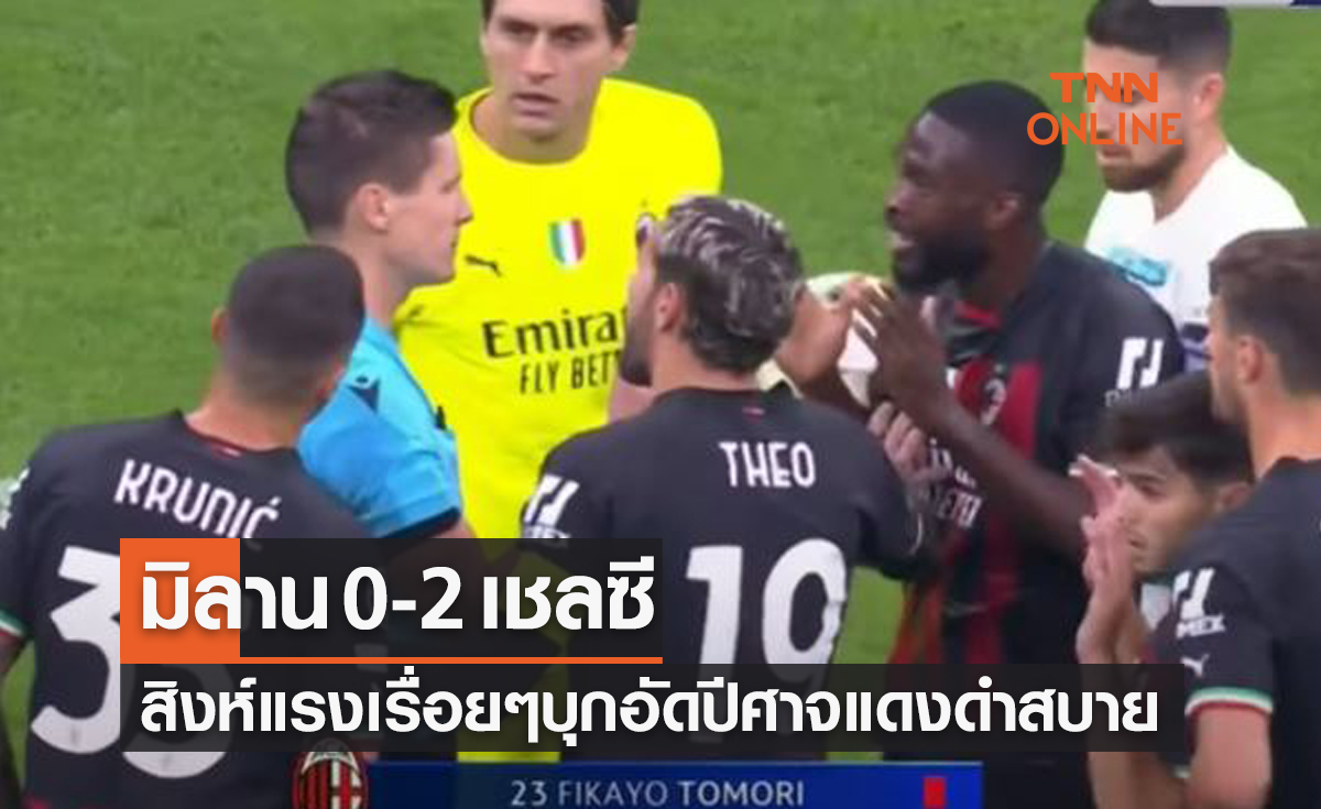 (ไฮไลท์)ผลบอลสด ยูฟ่า แชมเปี้ยนส์ลีก 2022-23 รอบแบ่งกลุ่ม นัดที่ 4 เอซี มิลาน พบ เชลซี