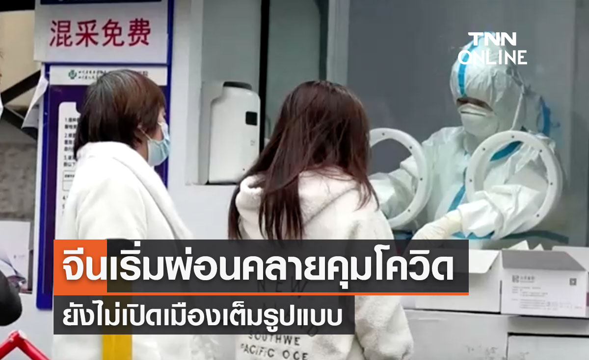 จีนเริ่มผ่อนคลายมาตรการป้องกันโควิด-ยังไม่เปิดเมืองเต็มรูปแบบ