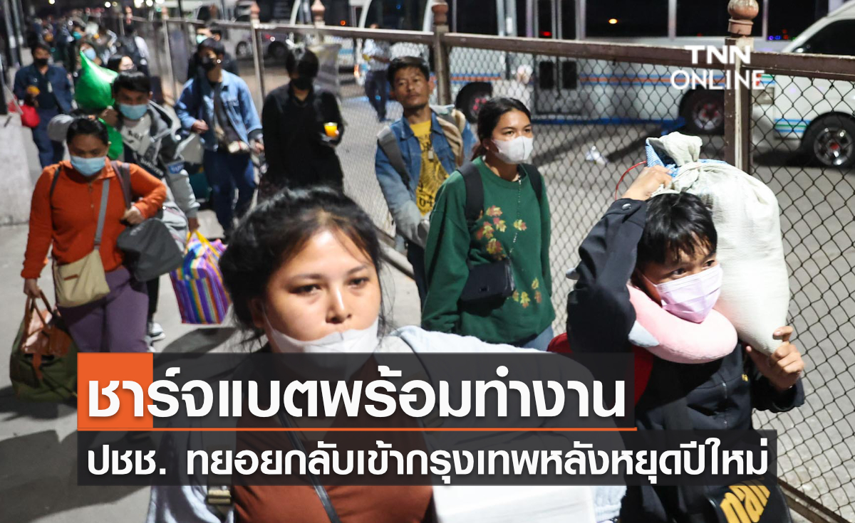 ชาร์จแบตพร้อมทำงาน ปชช. ทยอยกลับเข้ากรุงเทพหลังหยุดปีใหม่ ชาร์จแบตพร้อมทำงาน ปชช. ทยอยกลับเข้ากรุงเทพหลังหยุดปีใหม่