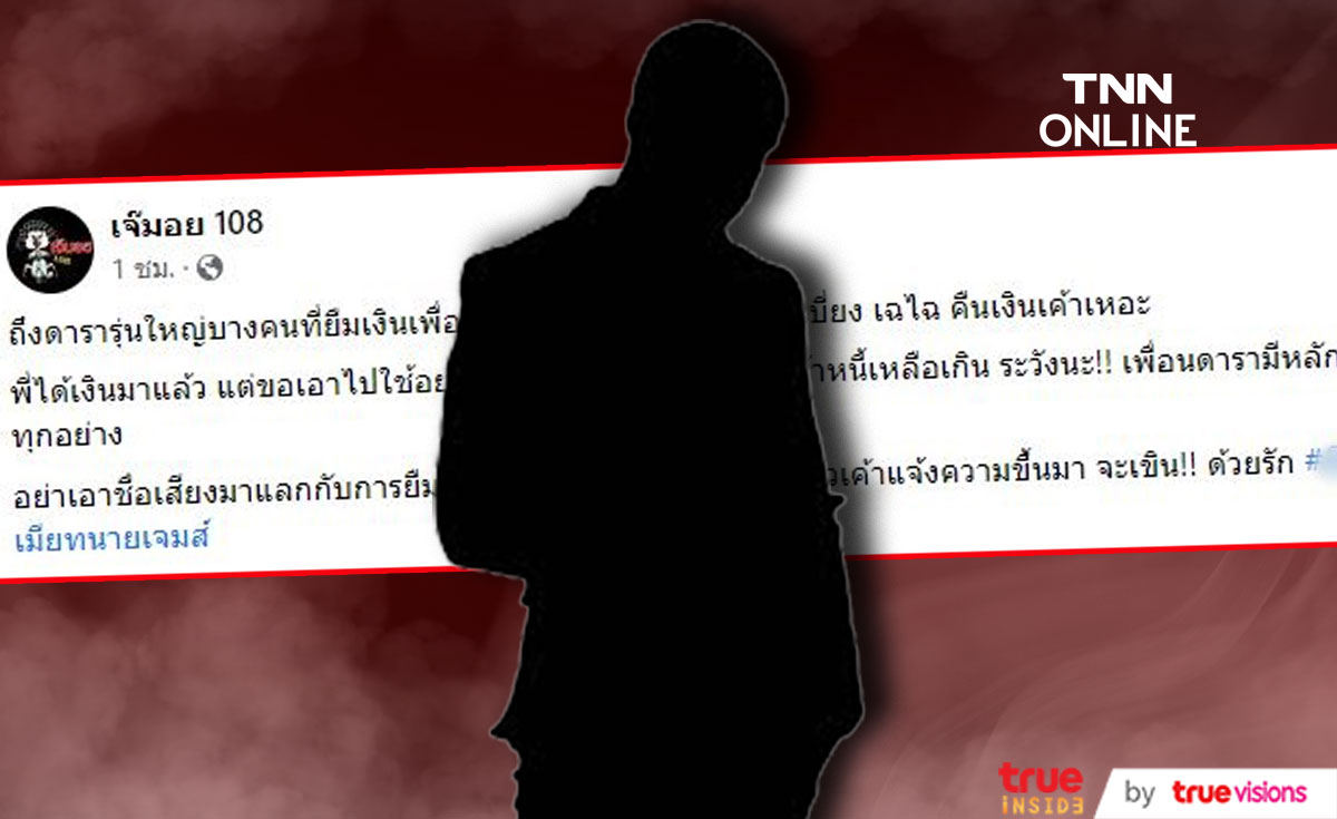 ชาวเน็ตแห่เดา!? ดารารุ่นใหญ่ ยืมเงินเพื่อนดารา บ่ายเบี่ยงคืนเงิน... ชาวเน็ตแห่เดา!? ดารารุ่นใหญ่ ยืมเงินเพื่อนดารา บ่ายเบี่ยงคืนเงิน...
