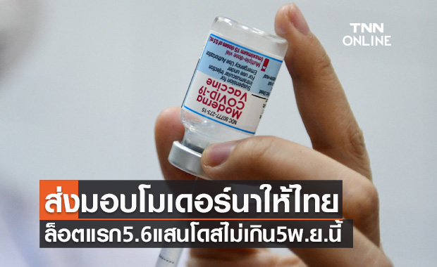 ด่วน! วัคซีนโมเดอร์นา เคาะวันส่งมอบให้ไทยล็อตแรก5.6แสนโดสไม่เกิน5พ.ย.นี้ 