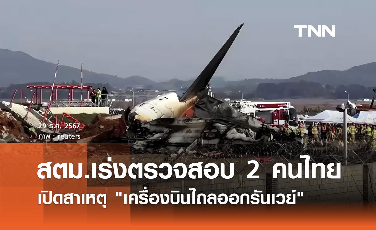เปิดสาเหตุ "เครื่องบินไถลออกรันเวย์" ที่เกาหลีใต้ สตม.เร่งตรวจสอบ 2 คนไทย