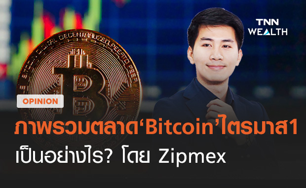 ภาพรวมตลาด Bitcoin ในไตรมาส1 เป็นอย่างไร? โดย Zipmex 
