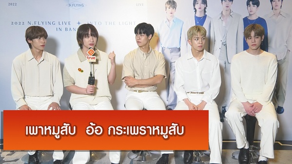 สัมภาษณ์ Exclusive วง “N.Flying” เผยแฟนคลับไทยสุดยอด!    (มีคลิป)