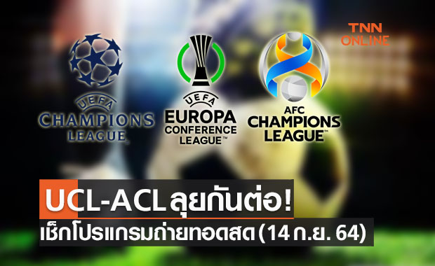 โปรแกรมฟุตบอลถ่ายทอดสดฟุตบอล วันพุธที่ 15 กันยายน 2564 โปรแกรมฟุตบอลถ่ายทอดสดฟุตบอล วันพุธที่ 15 กันยายน 2564