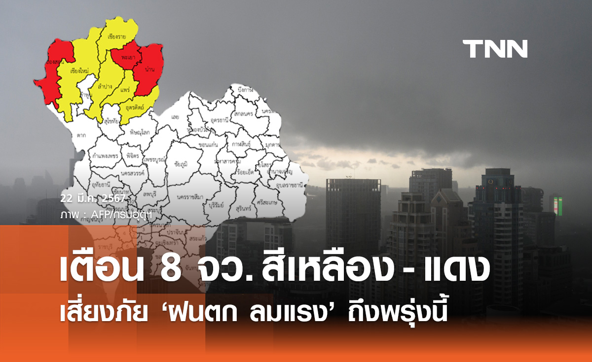 พยากรณ์อากาศ 22 มีนาคม กางแผนที่เสี่ยงภัยระดับสีเหลือง-แดง ฝนตก ลมแรง