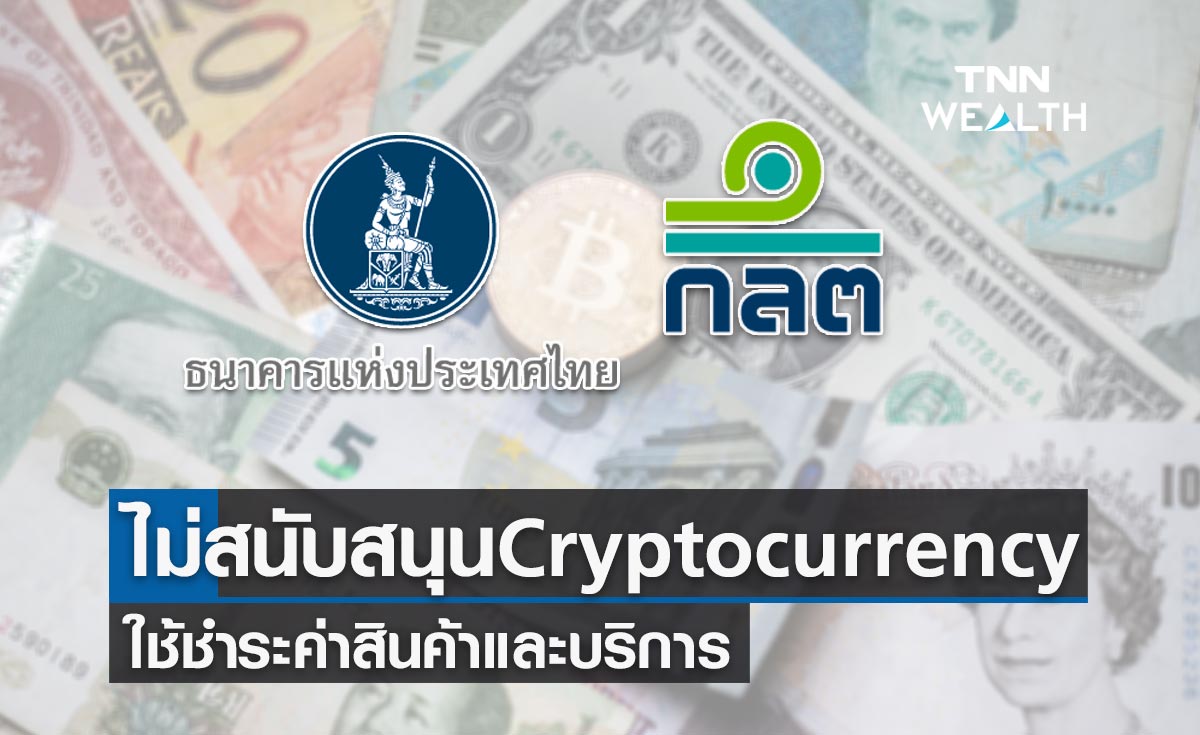 ธปท.-กลต. ไม่สนับสนุนสินทรัพย์ดิจิทัล ใช้ชำระสินค้าและบริการ