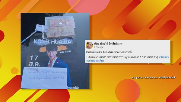 5 เดือน 17 ล้าน “ก้อง ห้วยไร่” เผยยอดบริจาคที่ไม่มีเงินตัวเองสักบาท  (มีคลิป)