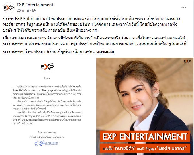 ทนายนิด้า และ EXP Entertainment เตรียมแถลงชี้แจง กรณี พอร์ส Yes Indeed