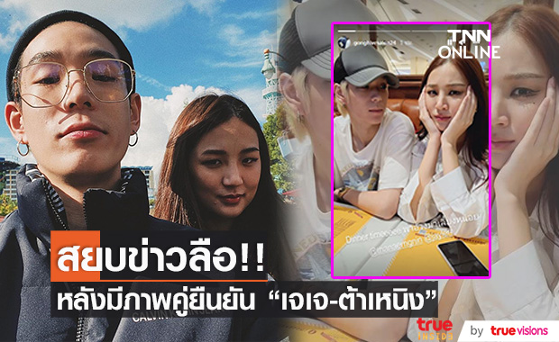 ภาพคู่ยืนยัน สถานะความสัมพันธ์ "เจเจ-ต้าเหนิง" หลังมีข่าวเม้าท์เลิกรา