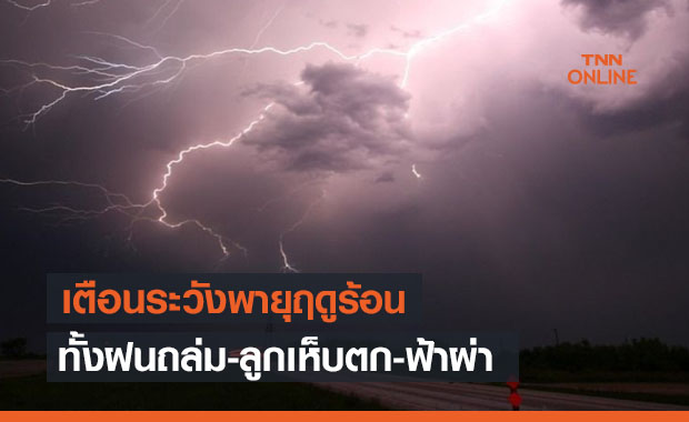 สภาพอากาศ โดย กรมอุตุนิยมวิทยา ประจำวันที่ 18 เม.ย.64