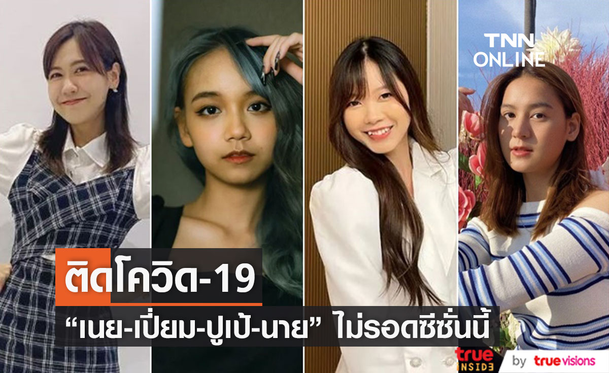 แฟนคลับส่งกำลังใจ หลังสมาชิกBNK48 "เนย ,เปี่ยม ,ปูเป้ , นาย" ติดโควิด-19