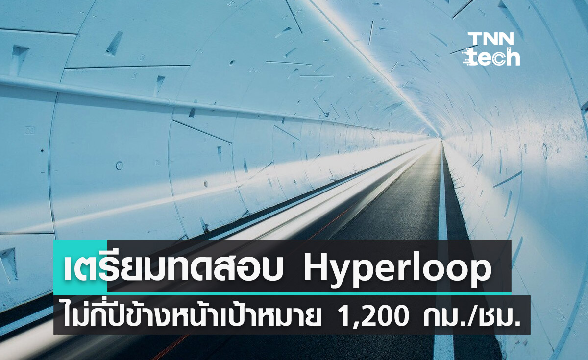 อีลอน มัสก์เดินหน้าพัฒนา Hyperloop ประกาศเตรียมทดสอบในปีหน้า