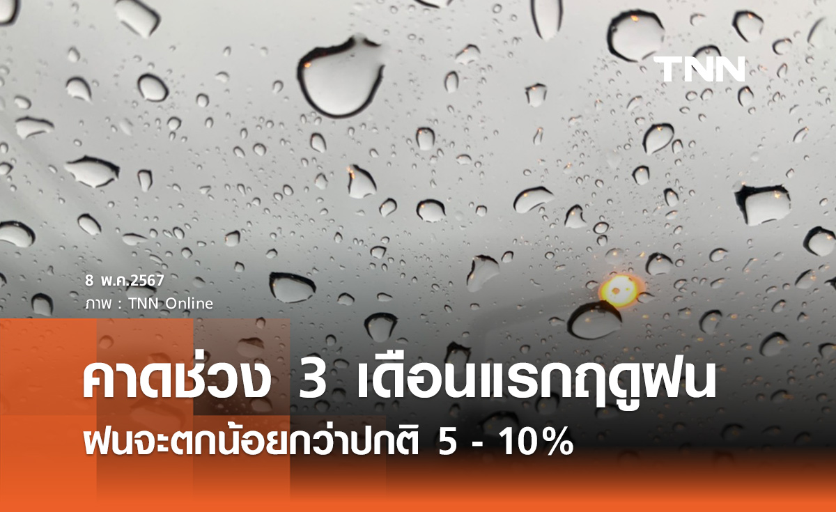 สทนช. คาด 3 เดือนแรกของฤดูฝน​ จะตกน้อยกว่าปกติ ​ 5-10%