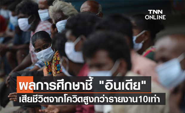 ผงะ! "อินเดีย" อาจมีผู้เสียชีวิตจากโควิดสูงกว่ารายงาน 10 เท่า