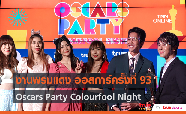 สีสันพรมแดงงาน Oscars Party Colourfool Night  (มีคลิป)