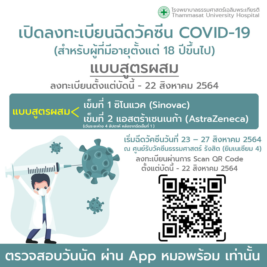 รพ.ธรรมศาสตร์ เปิดลงทะเบียนฉีด สูตรผสม ถึง 22 ส.ค.นี้ รพ.ธรรมศาสตร์ เปิดลงทะเบียนฉีด สูตรผสม ถึง 22 ส.ค.นี้