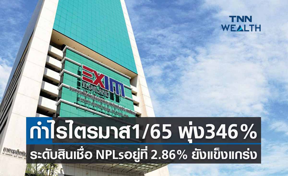 EXIM BANK ปล่อยกู้เพิ่ม 3 เท่า หนุนกำไรสุทธิไตรมาสแรกเพิ่มขึ้น 346% -NPLsไม่น่าห่วง