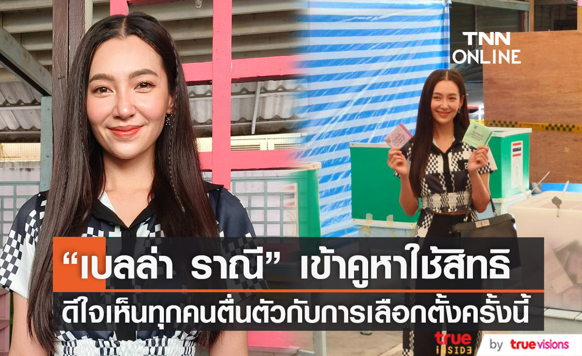 "เบลล่า ราณี" เข้าคูหาใช้สิทธิ ดีใจเห็นทุกคนตื่นตัวกับการเลือกตั้งครั้งนี้ 