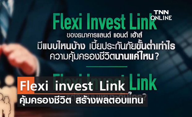 (คลิป) Flexi invest Link คุ้มครองชีวิต สร้างผลตอบแทน