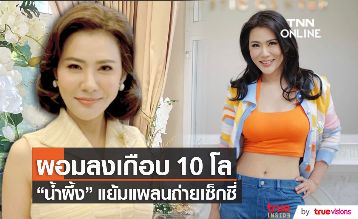 "น้ำผึ้ง ณัฐริกา" ลดหุ่นเพื่อสุขภาพ แย้มมีแพลนถ่ายแบบเซ็กซี่!!