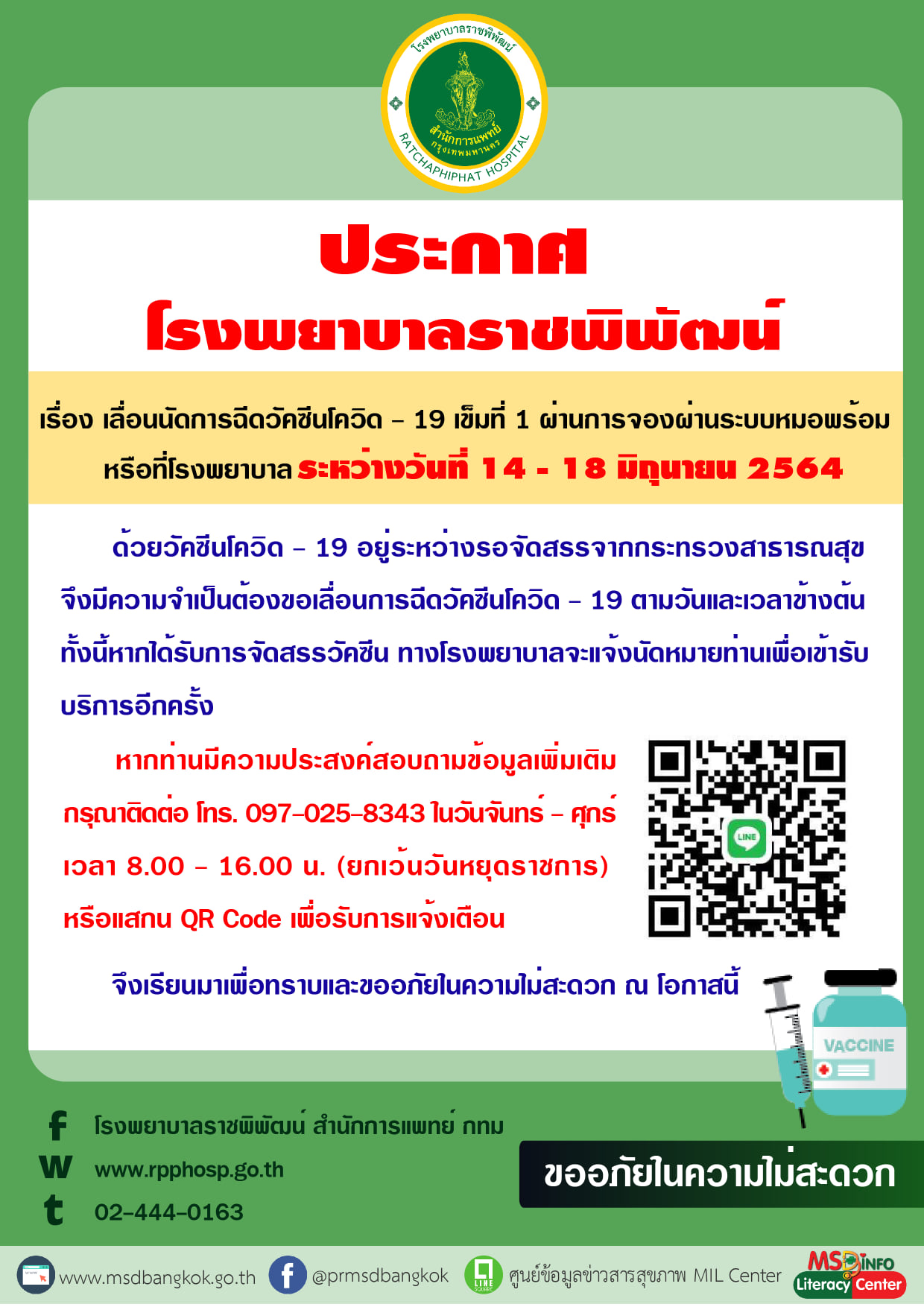 เช็กด่วน! รพ.รัฐ-เอกชน ประกาศเลื่อนฉีดวัคซีนกลุ่ม หมอพร้อม ตั้งแต่ 14 มิ.ย.เป็นต้นไป เช็กด่วน! รพ.รัฐ-เอกชน ประกาศเลื่อนฉีดวัคซีนกลุ่ม หมอพร้อม ตั้งแต่ 14 มิ.ย.เป็นต้นไป