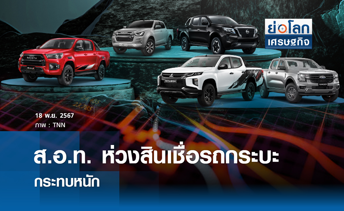 ส.อ.ท.ห่วงสินเชื่อรถกระบะกระทบหนัก