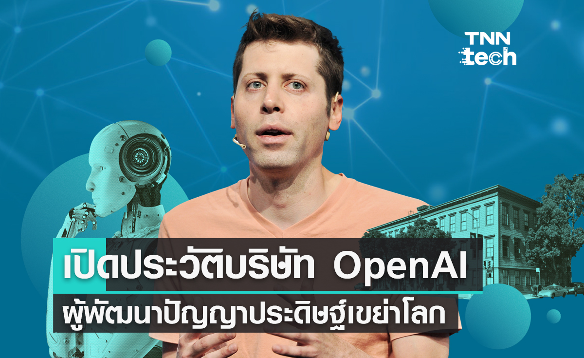 เปิดประวัติบริษัท OpenAI ผู้พัฒนาปัญญาประดิษฐ์เขย่าโลก