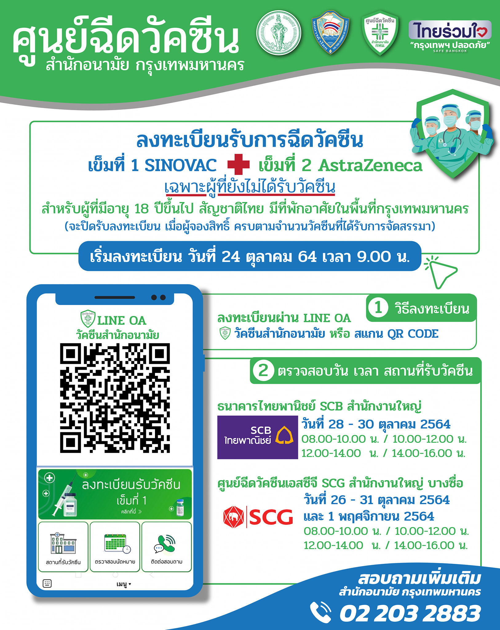 ด่วน 24 ต.ค.นี้ ลงทะเบียนฉีดวัคซีน สูตรไขว้เพิ่ม เช็ครายละเอียดที่นี่