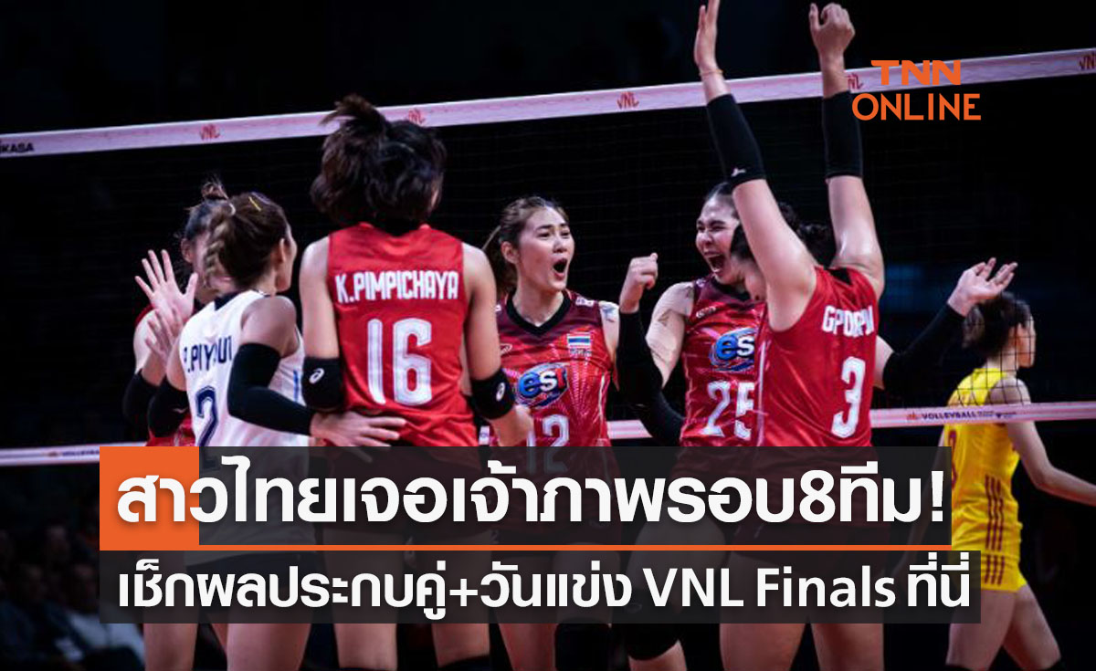 วันนี้ (4 ก.ค. 65) หลังทีมวอลเลย์บอลหญิงทีมชาติไทยสร้างประวัติศาสตร์ผ่านเข้ารอบ Finals ศึกเนชั่นส์ ลีก 2022 ได้สำเร็จ ด้วยเหตุที่ผลการแข่งขันอีกคู่เป็นใจ เมื่อเยอรมนี ทีมคู่ปรับสำค