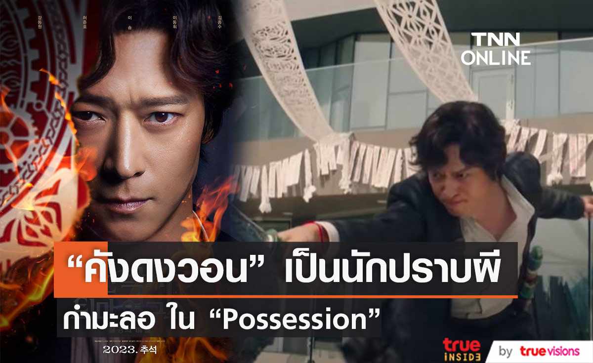 คังดงวอน เป็นหมอผีกำมะลอในหนังใหม่ “Possession” 