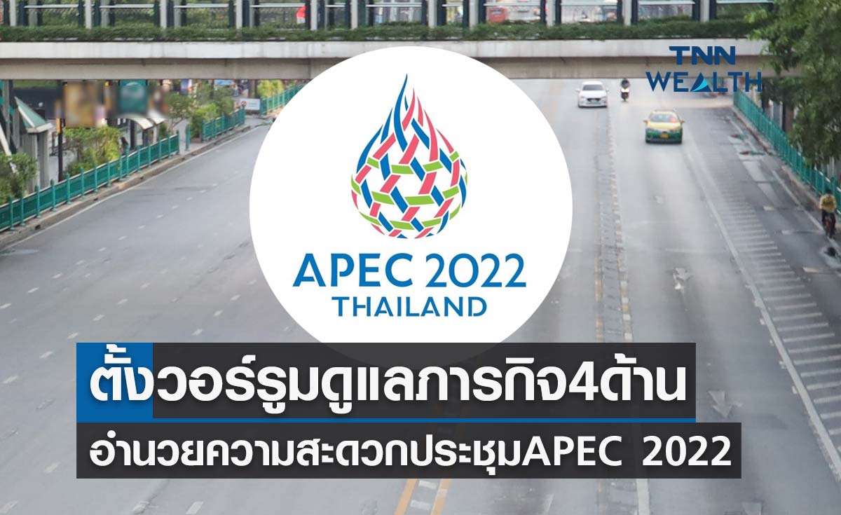 APEC 2022 ตั้งวอร์รูมดูแลภารกิจ 4 ด้าน อำนวยความสะดวกประชุมเอเปค