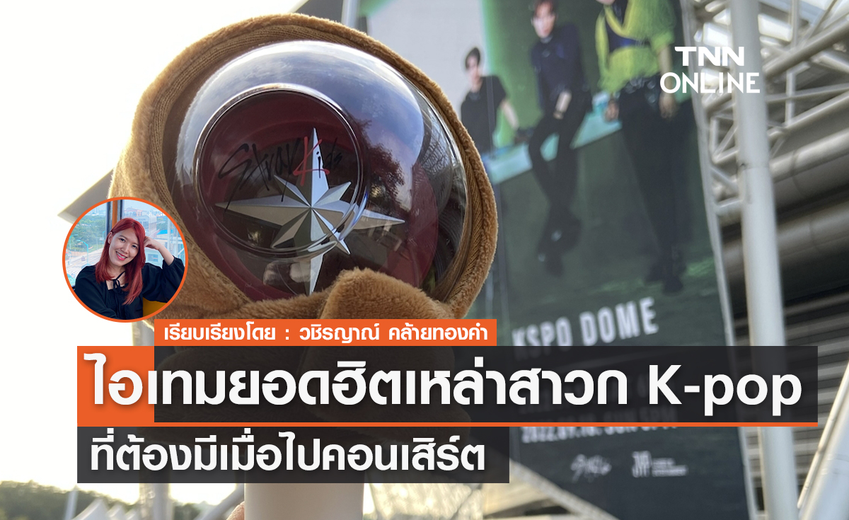 ไอเทมยอดฮิตเหล่าสาวก K-pop ที่ต้องมีเมื่อไปคอนเสิร์ต