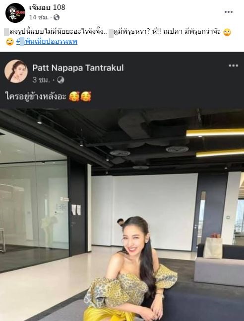 แห่ส่องไอจี แพท ณปภา หลังถูกเพจดังจับพิรุธ!! ด้านคนสนิทยังโผล่คอมเมนต์