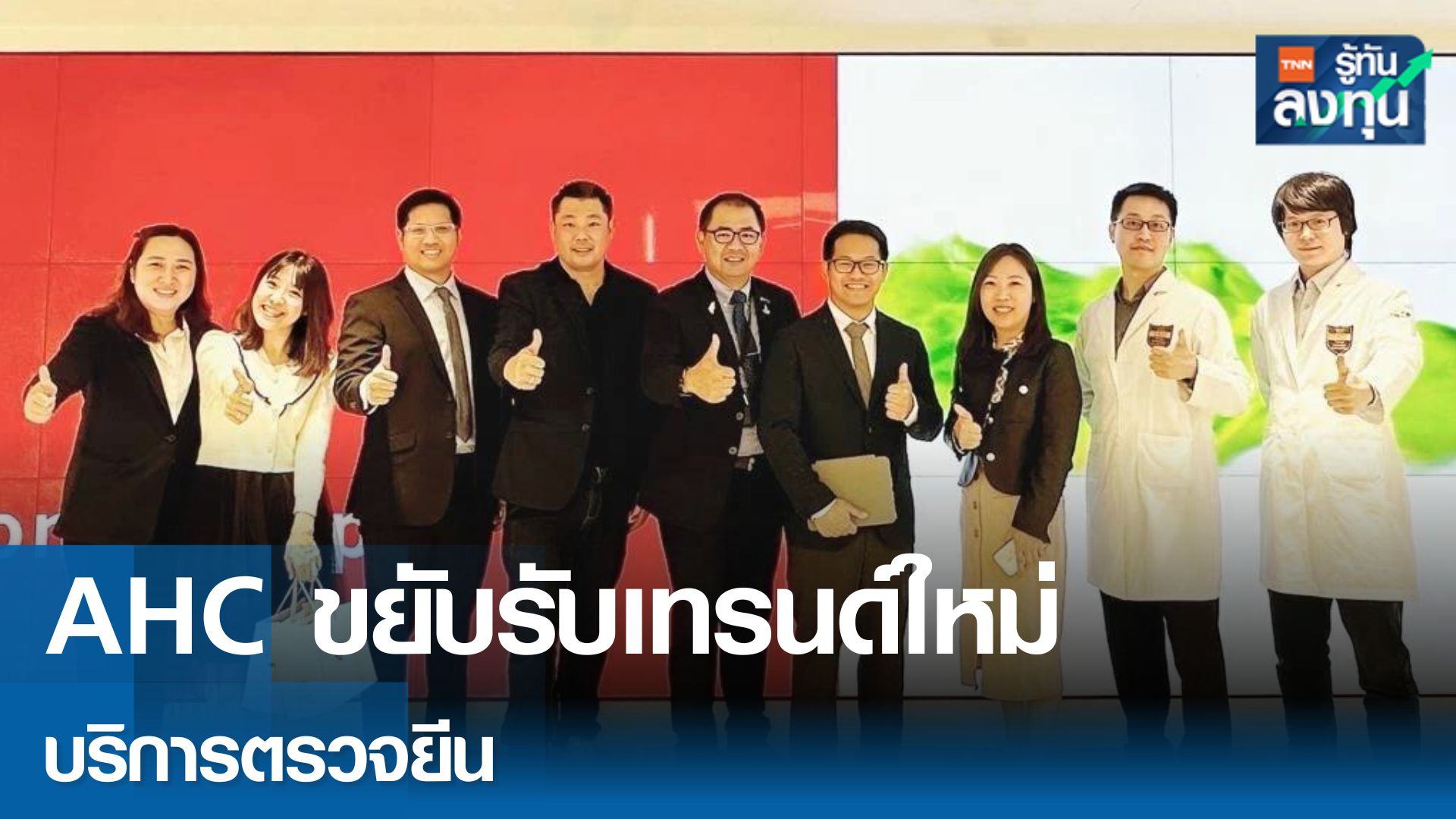 AHC ขยับรับเทรนด์ใหม่ จับมือไต้หวันให้บริการตรวจยีน