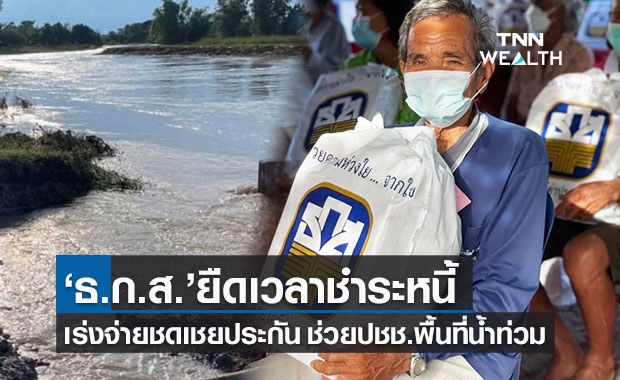 ธ.ก.ส. ขยายเวลาชำระหนี้  เร่งชดเชยประกันช่วยเกษตรกรได้รับผลกระทบน้ำท่วม