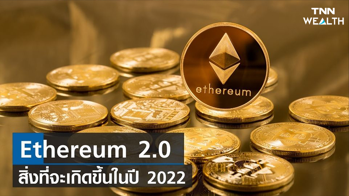 Ethereum 2.0 สิ่งที่จะเกิดขึ้นในปี 2022 I TNN Wealth I 08-02-65
