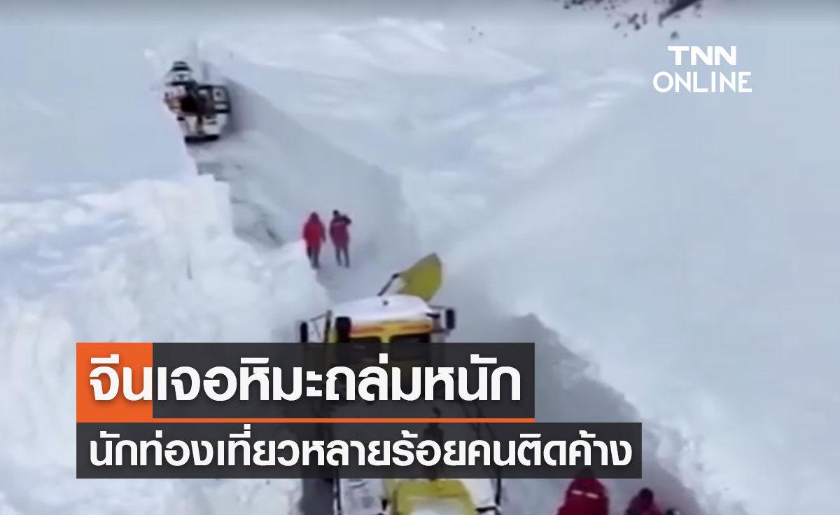 เปิดภาพล่าสุด หิมะถล่มซินเจียงอุยกูร์ของจีน นักท่องเที่ยวหลายร้อยคนติดค้าง
